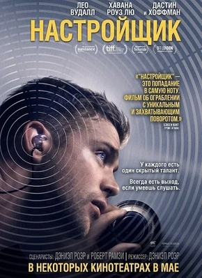 Настройщик (2026)