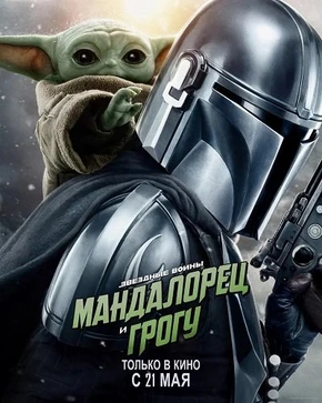 Мандалорец и Грогу (2026)
