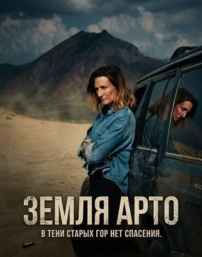 Земля Арто (Страна Арто) (2025)