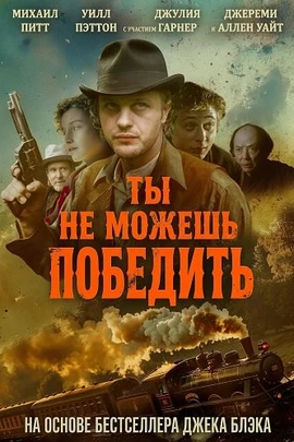 Ты не можешь победить (2026)