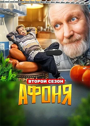 Афоня. Последний рубеж (2 сезон) (2026)