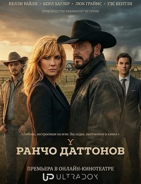 Ранчо Даттонов (1 сезон) (2026)