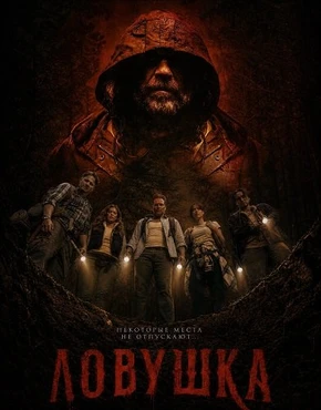 Ловушка (2026)
