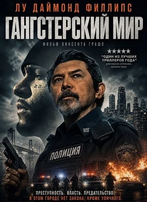Гангстерский мир (2026)