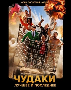 Чудаки: Лучшее и последнее (2026)