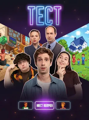 Тест (1 сезон) (2026)