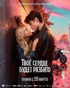 Твоё сердце будет разбито (2026)