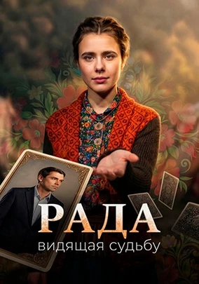 Рада (1 сезон) (2026)