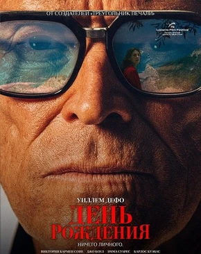 День рождения (2026)