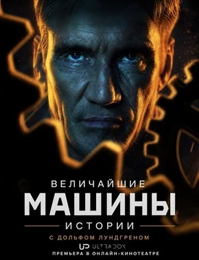 Величайшие машины в истории с Дольфом Лундгреном (1 сезон) (2026)