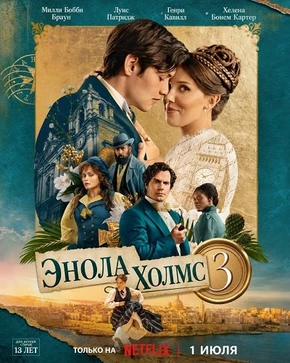 Энола Холмс 3 (2026)