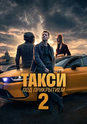 Такси под прикрытием (2 сезон) (2026)