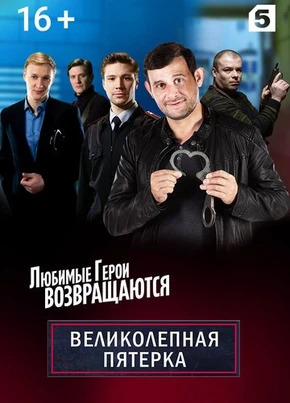 Великолепная пятёрка (8 сезон) (2026)