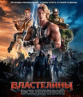 Властелины вселенной (2026)