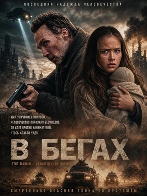 В бегах (2025)