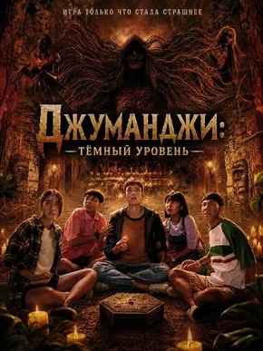 Джуманджи: Тёмный уровень (2026)