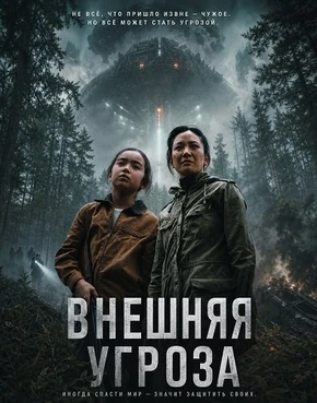 Внешняя угроза (2026)