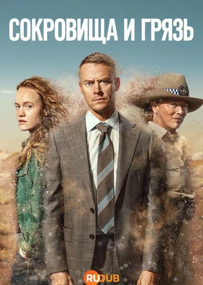 Сокровища и грязь (1 сезон) (2026)