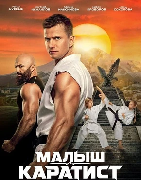 Малыш-каратист (2026)