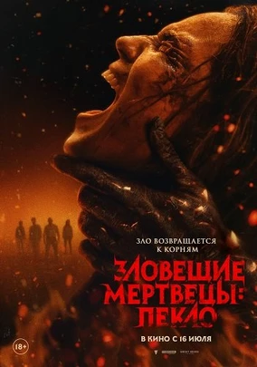 Зловещие мертвецы: Пекло (2026)
