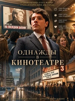 Однажды в кинотеатре (2026)