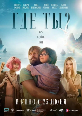 Где ты? (2026)