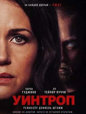 Уинтроп (2026)