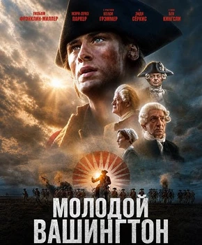Молодой Вашингтон (2026)