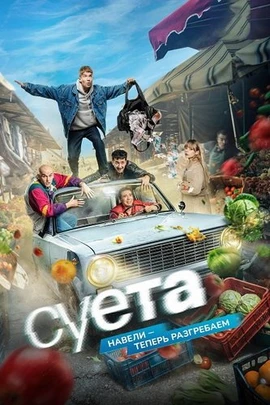 Суета (1 сезон) (2026)