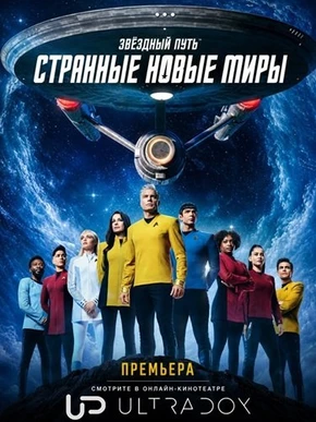 Звездный путь: Странные новые миры (4 сезон) (2026)