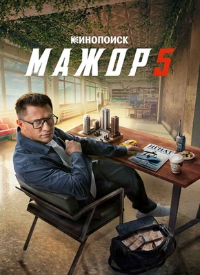 Мажор (5 сезон) (2026)