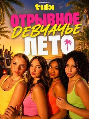 Отрывное девчачье лето (2026)