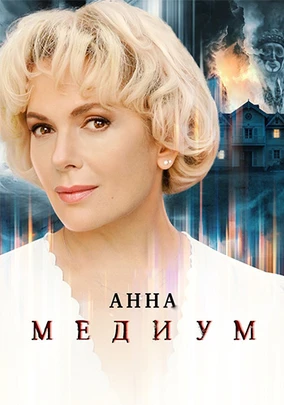 Медиум: Анна Медиум (5 сезон) (2026)