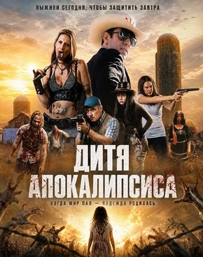 Дитя апокалипсиса (2026)