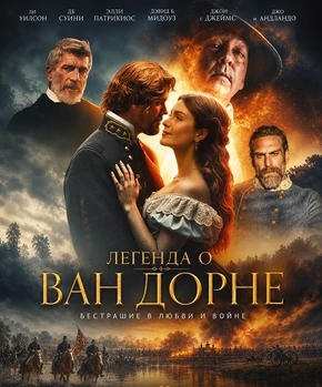 Легенда о Ван Дорне (2026)