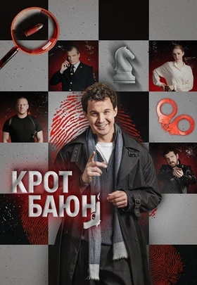 Крот Баюн (1 сезон) (2026)