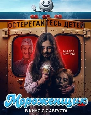 Мороженщик (2026)