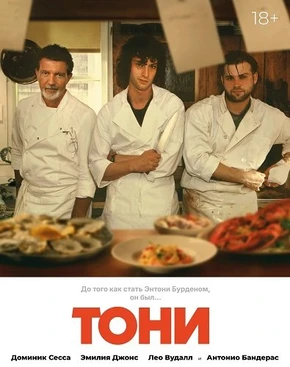 Тони (2026)