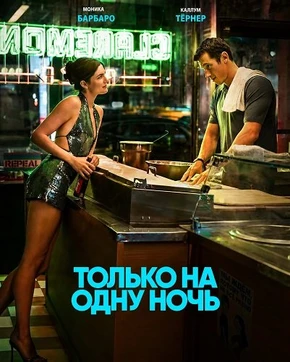 Только на одну ночь (2026)