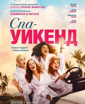 Спа-уикенд (2026)