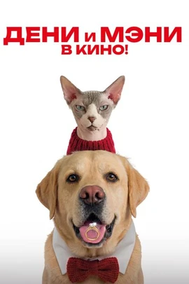 Дени и Мэни в кино! (2026)