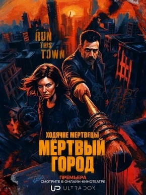 Ходячие мертвецы: Мёртвый город (3 сезон) (2026)