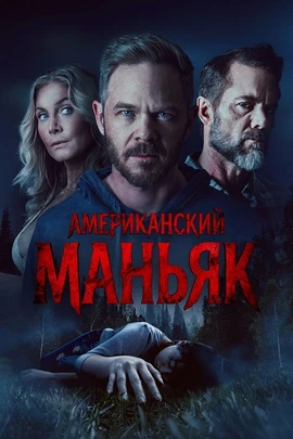 Американский маньяк / Охотник (2026)