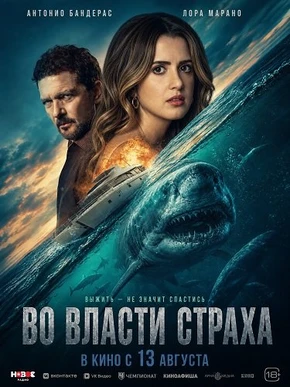Во власти страха (2026)