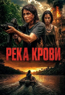 Река крови (2026)