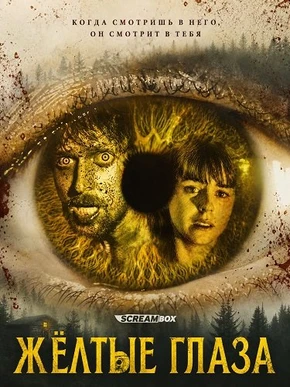 Жёлтые глаза (2026)