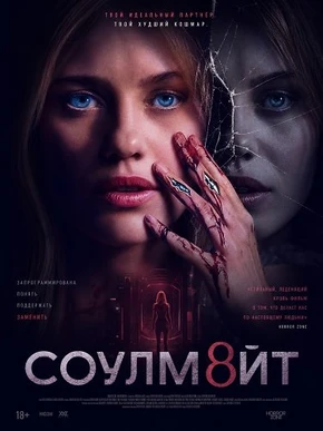 СОУЛМ8ЙТ (2026)