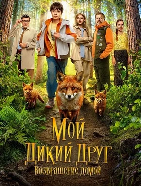 Мой дикий друг. Возвращение домой (2026)