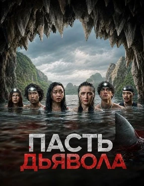 Пасть дьявола (2026)