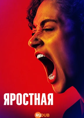 Яростная (1 сезон) (2026)